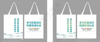 绿水青山  防震减灾帆布袋简单CDR