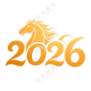 马年2026艺术字19