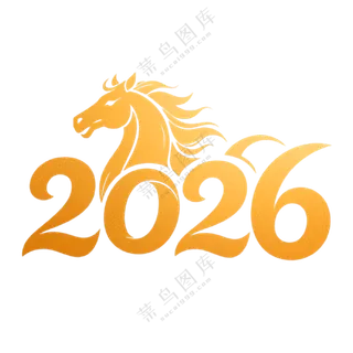 马年2026艺术字19