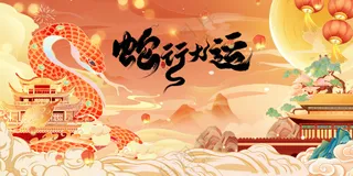 蛇年新年节日活动宣传展板