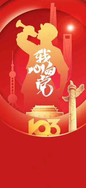 红色立体建党日社会公益海报