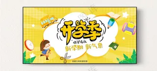 开学季 图片