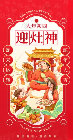 迎灶神海报开工大吉福禄寿喜