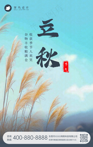 立秋手机海报