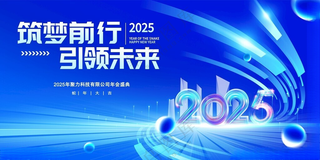 2025年会背景板2025公司年会科技未来