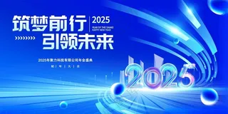 2025年会背景板2025公司年会科技未来