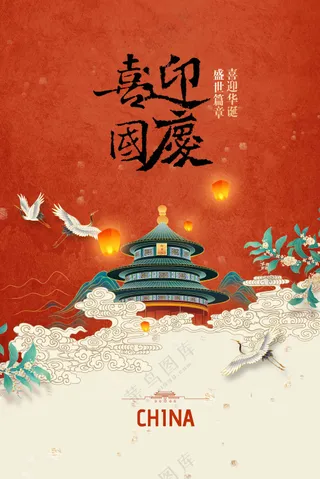 国庆节节日活动宣传海报