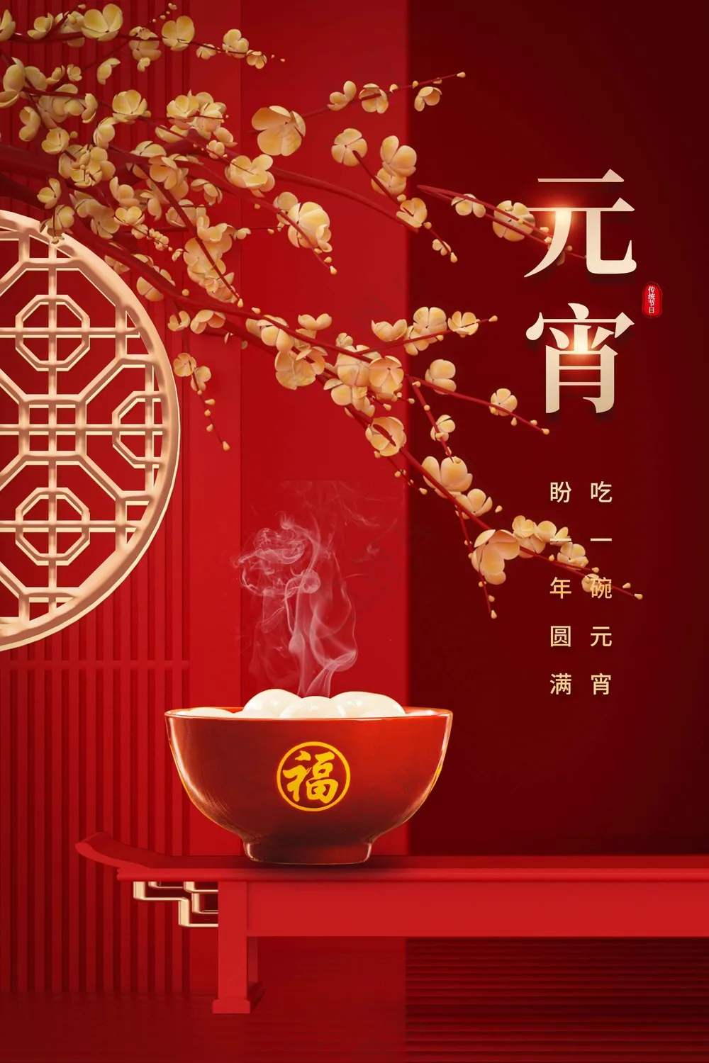元宵节节日活动海报素材