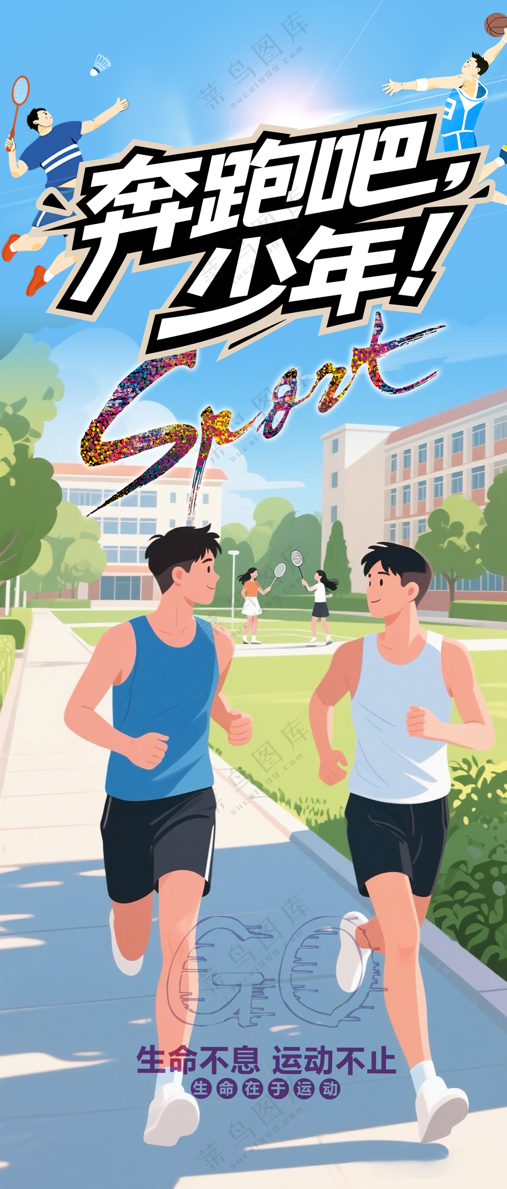奔跑吧少年校园运动会体育海报