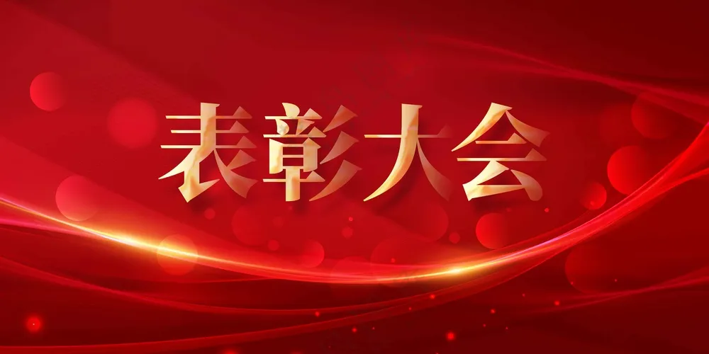 表彰大会企业活动展板