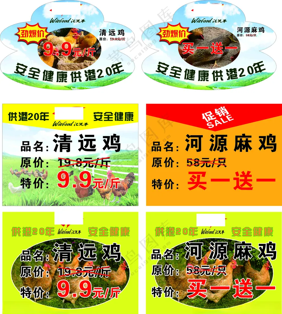 鸡手举牌海报广告设计传单