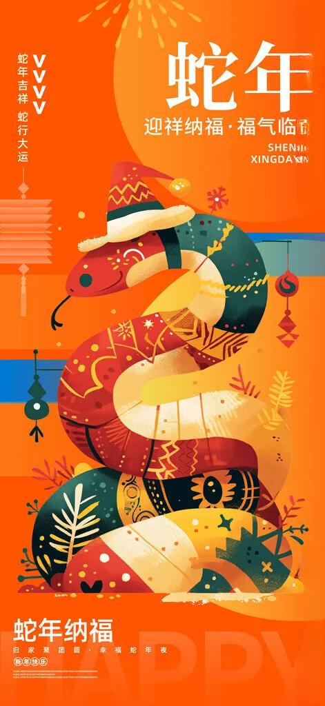 2025蛇年新春元旦海报贺岁福