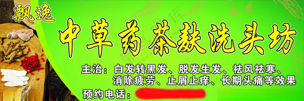飘逸中草药茶麸洗头坊中草药茶麸洗头