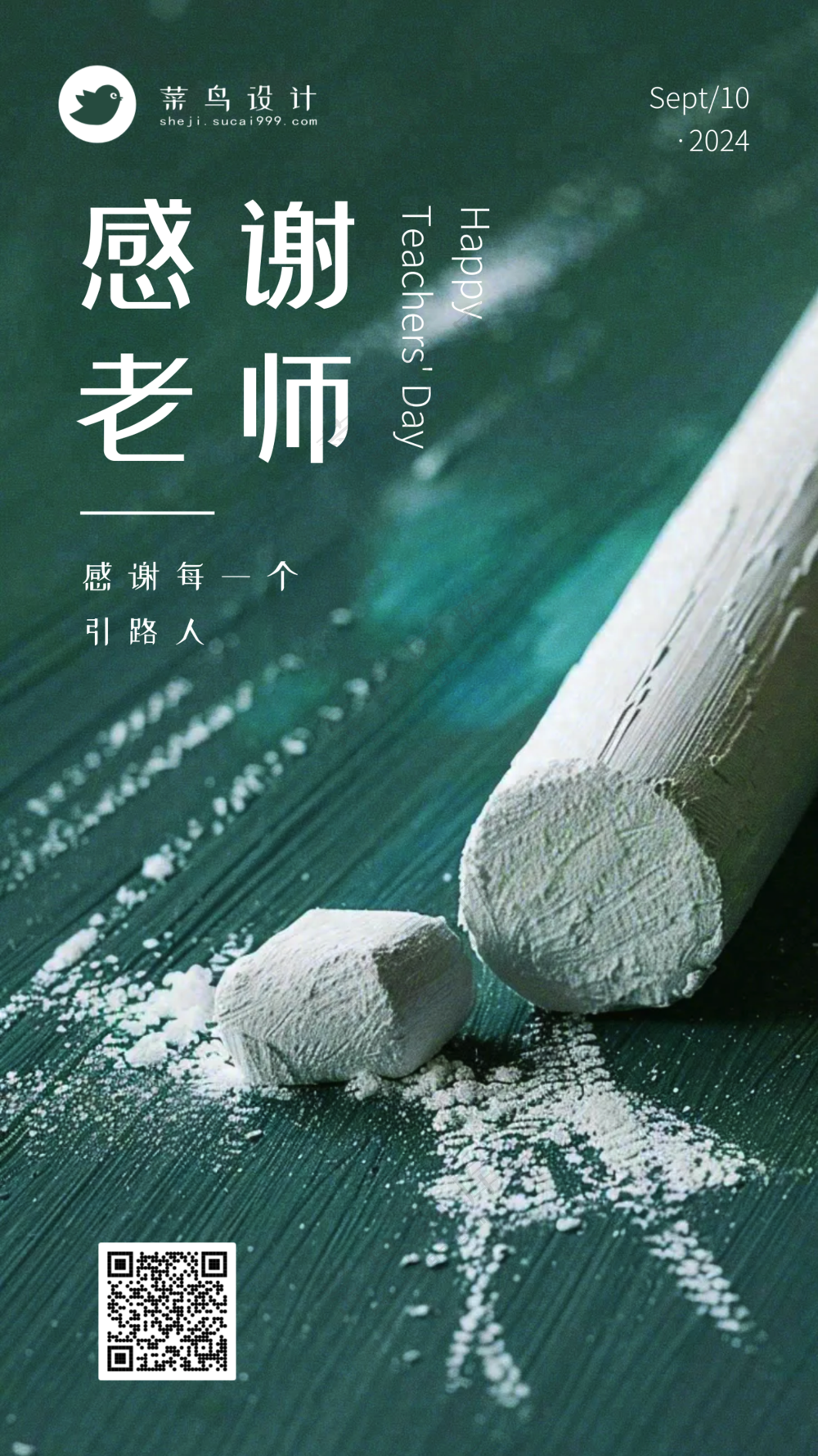 教师节感谢老师手机海报