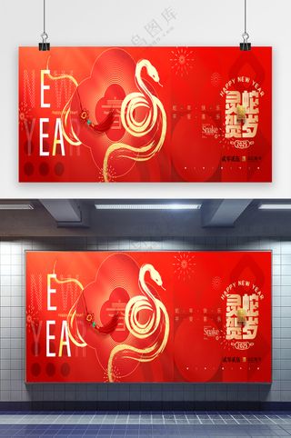 2025年春节蛇年新春新年展板海报