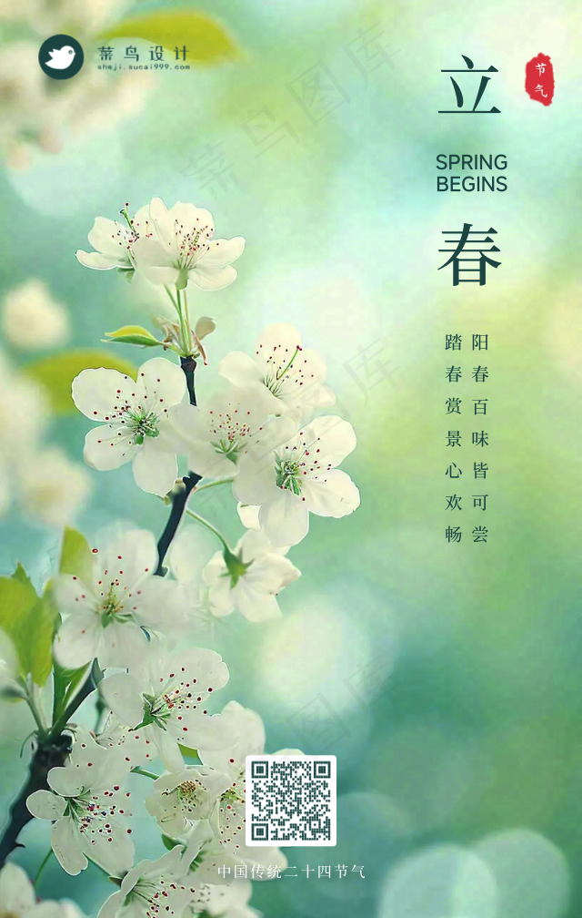 立春手机海报