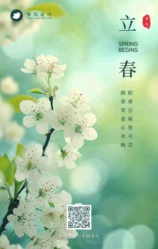 立春手机海报
