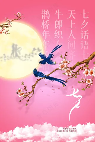 七夕情人节节日活动海报