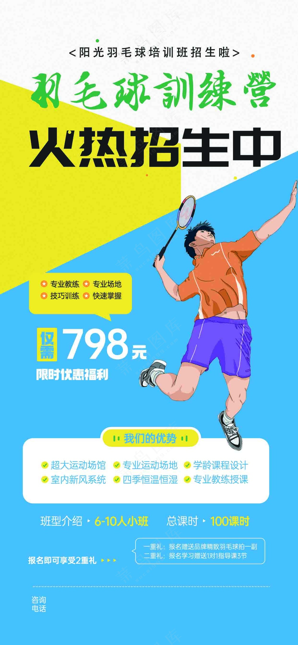 羽毛球招生培训海报