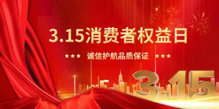 315消费日社会公益宣传展板素材