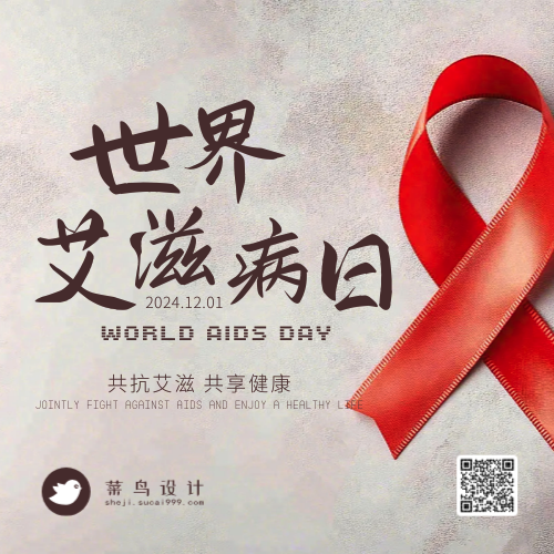 艾滋病日公众号次图