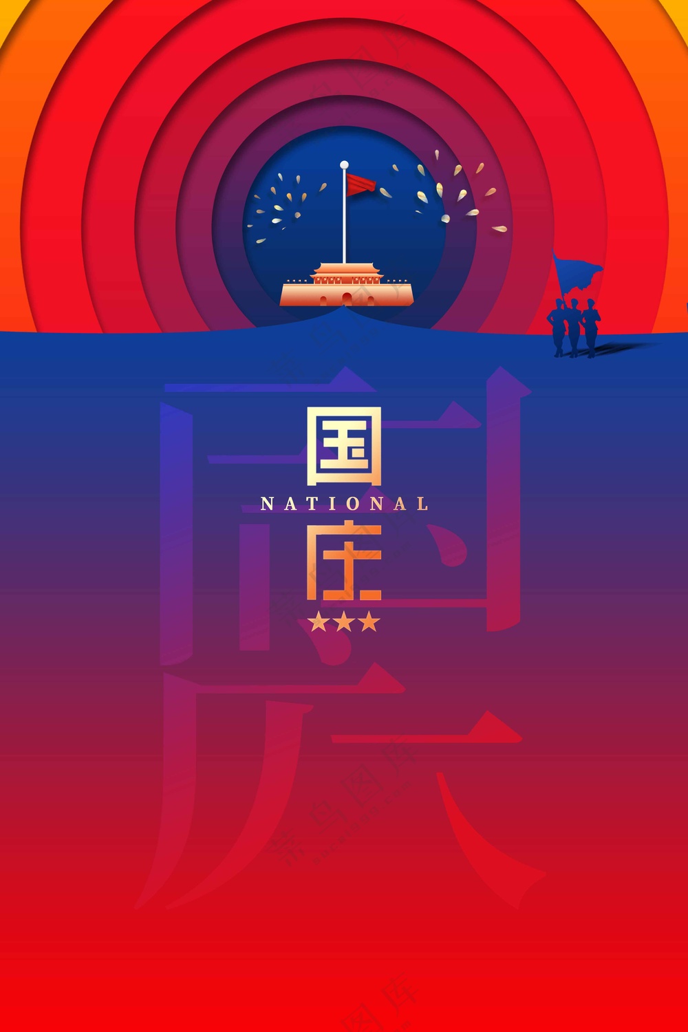 国庆节节日活动宣传海报