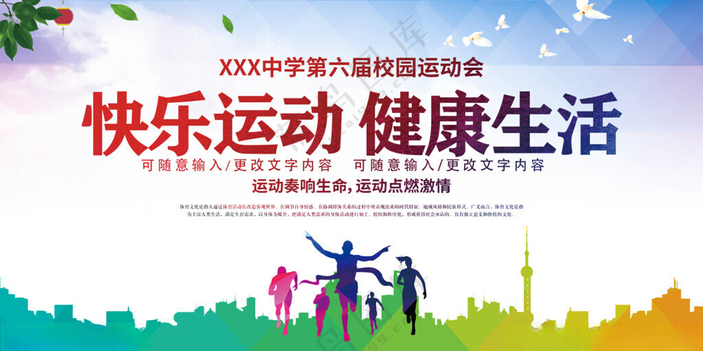 快乐运动健康生活健身跑步健身减肥海报