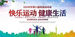 快乐运动健康生活健身跑步健身减肥海报