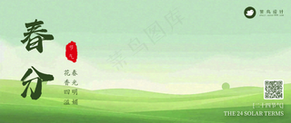 春分公众号首图