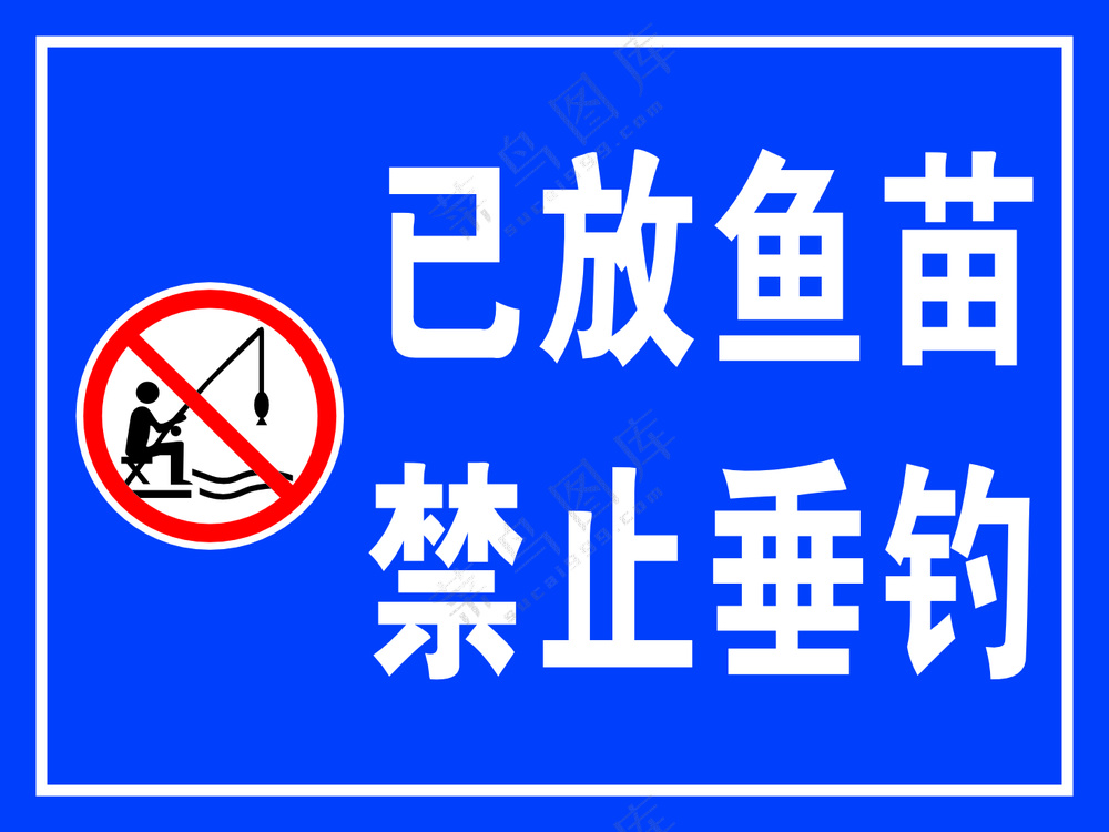 矢量禁止垂钓