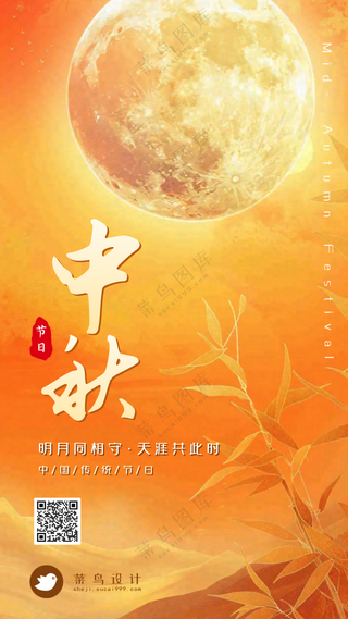 中秋节手机海报