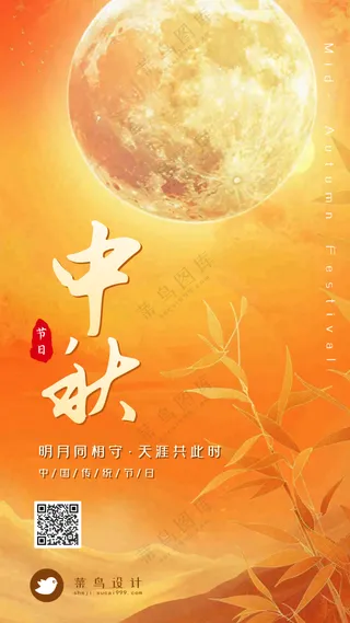 中秋节手机海报