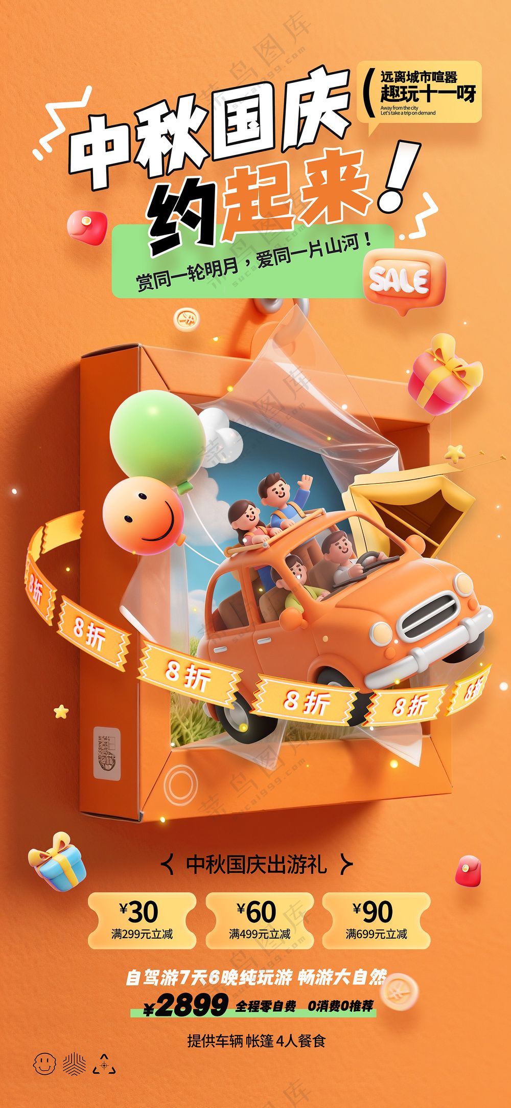 中秋国庆出游3d自驾游中秋国庆约起来海报