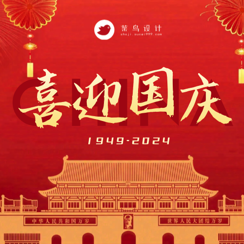 国庆节喜迎国庆公众号次图