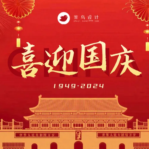 国庆节喜迎国庆公众号次图