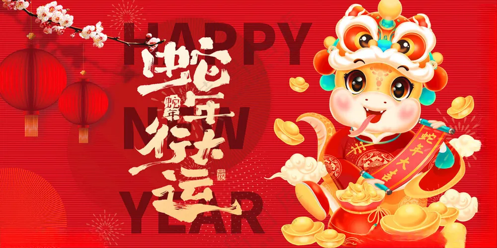 蛇年展板迎春晚会展板模板海报
