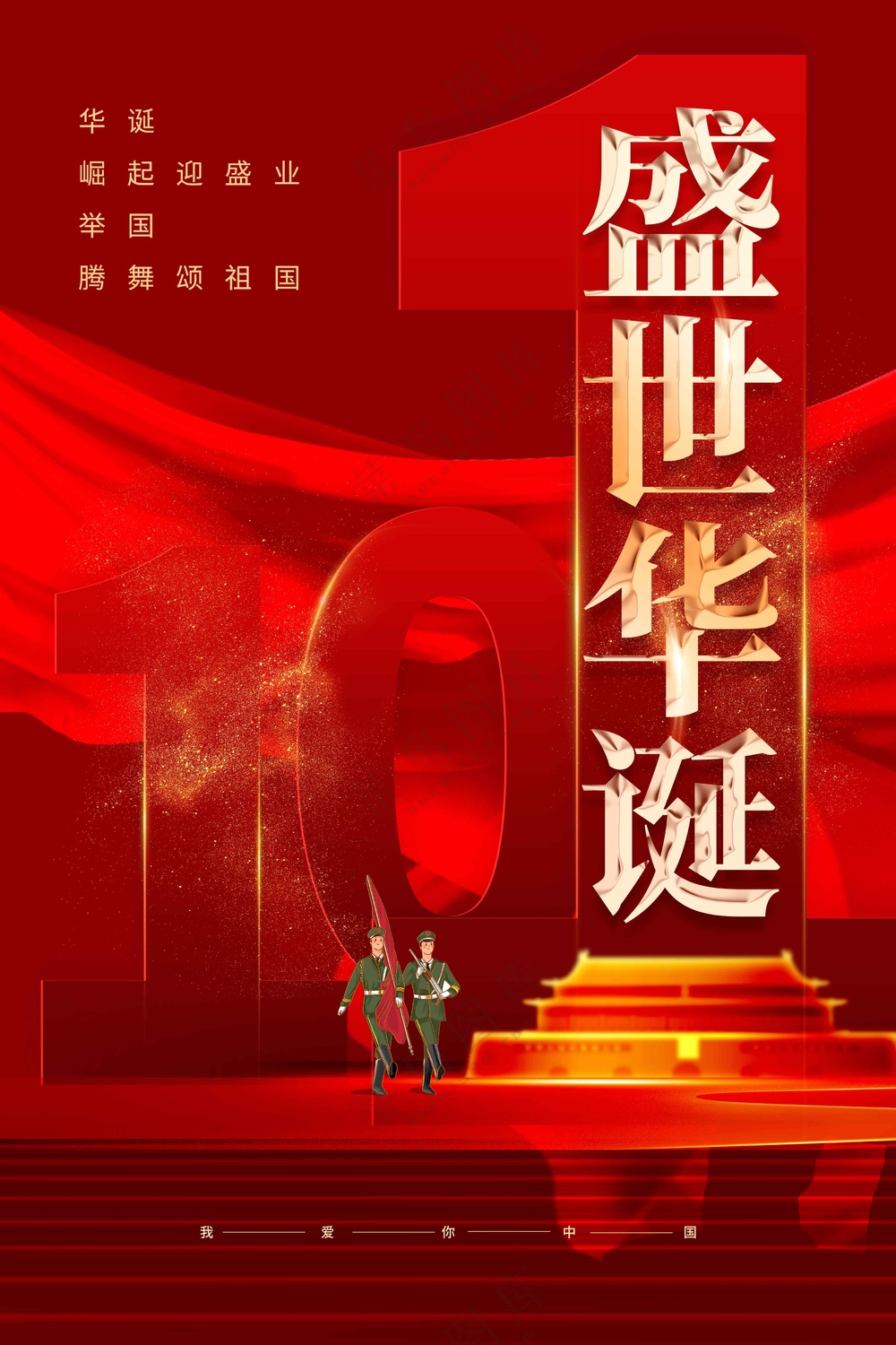 国庆节节日活动宣传海报