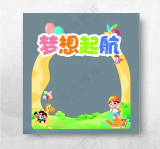 梦想起航梦想起航CDR海报