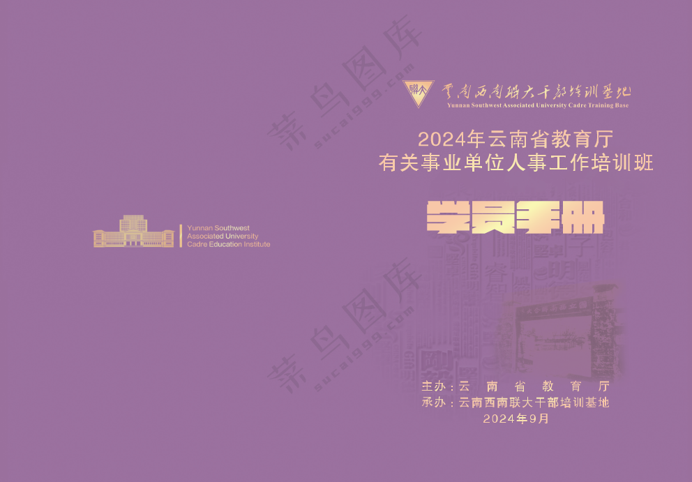 师范大学紫色学员手册封面