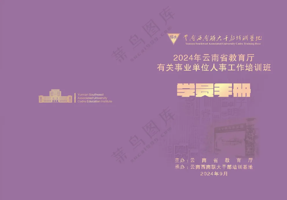 师范大学紫色学员手册封面