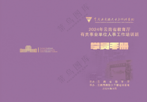 师范大学紫色学员手册封面