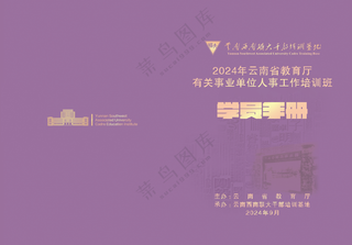 师范大学紫色学员手册封面