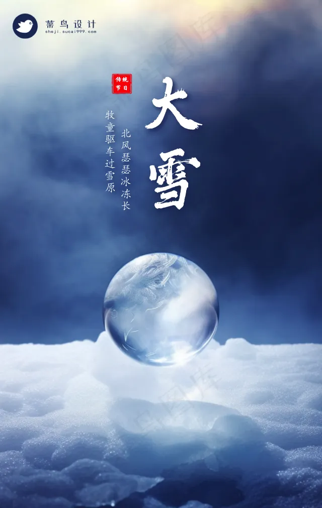 大雪手机海报