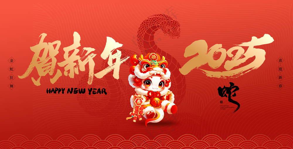蛇行大运2025春节新年迎蛇年年会展板贺岁海报PSD模板09