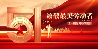 劳动节节日活动宣传展板