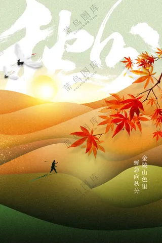 秋分节气传统活动海报