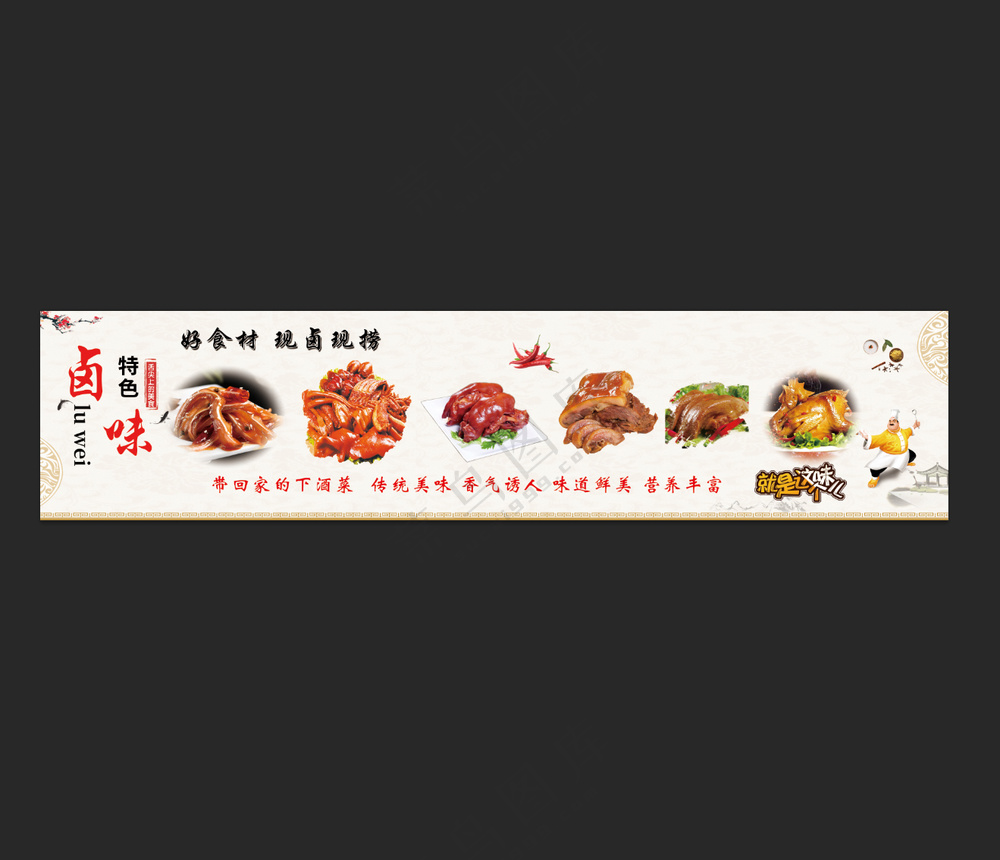 特色卤味模板