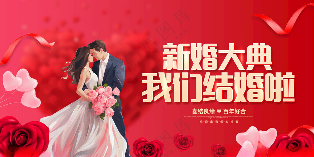 我们结婚啦结婚海报设计