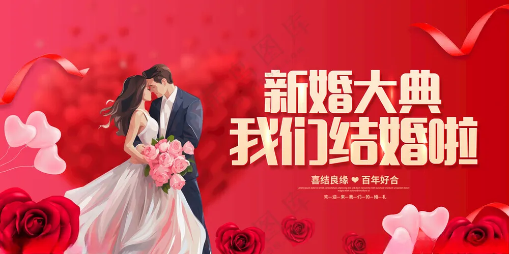 我们结婚啦结婚海报设计