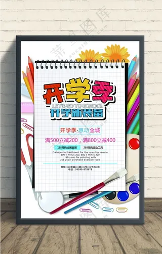 开学季海报图片